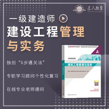 习题课《建设工程管理与实务》